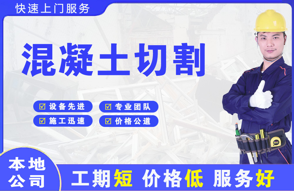 广宗混凝土切割