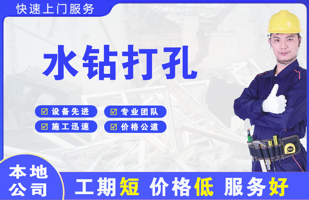 广宗水钻打孔